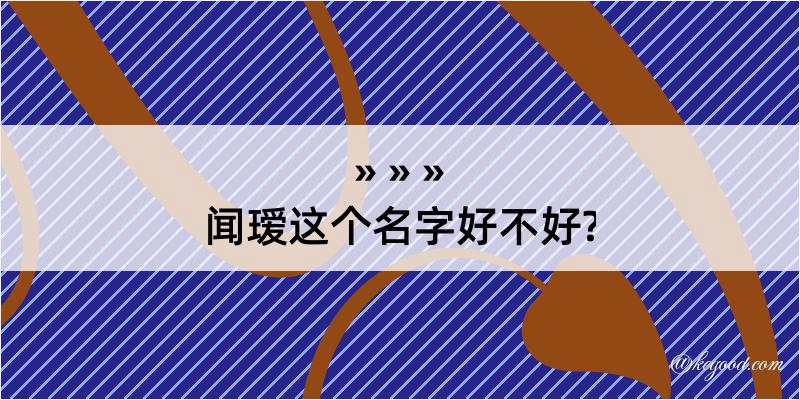 闻瑷这个名字好不好?