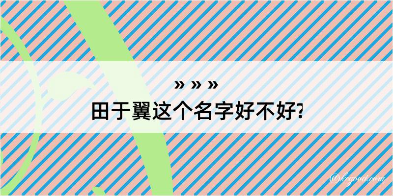 田于翼这个名字好不好?