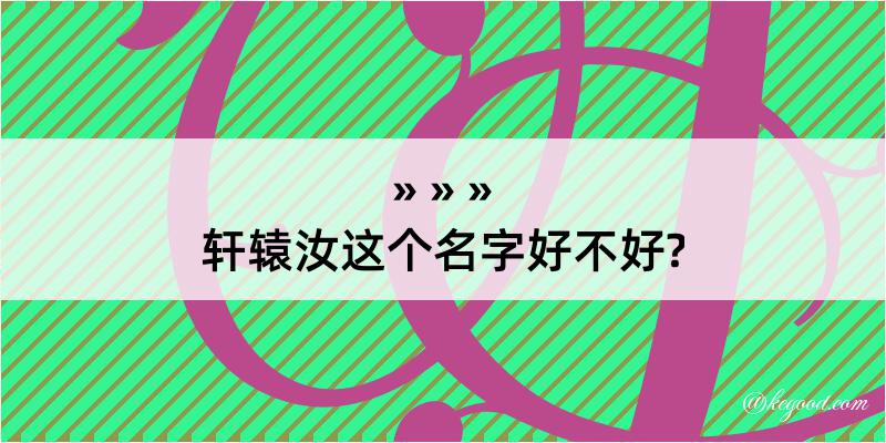 轩辕汝这个名字好不好?