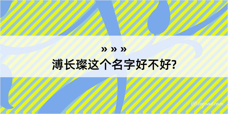 溥长璨这个名字好不好?