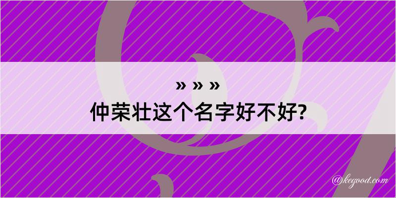 仲荣壮这个名字好不好?