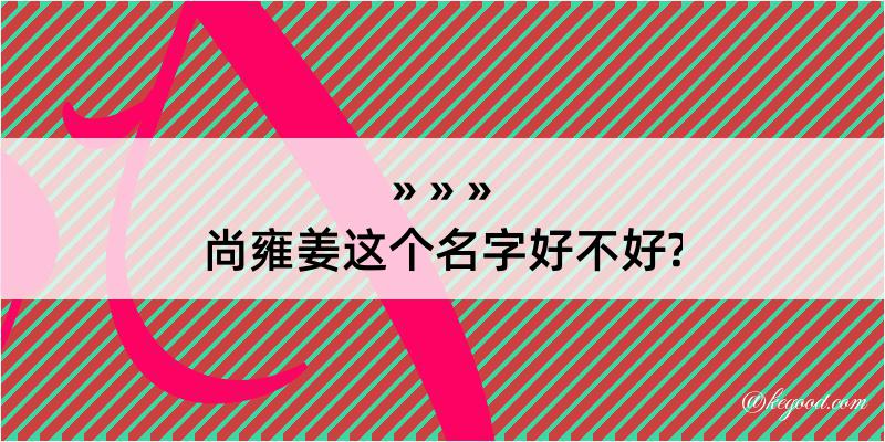 尚雍姜这个名字好不好?