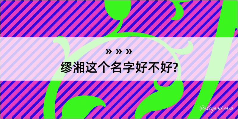 缪湘这个名字好不好?