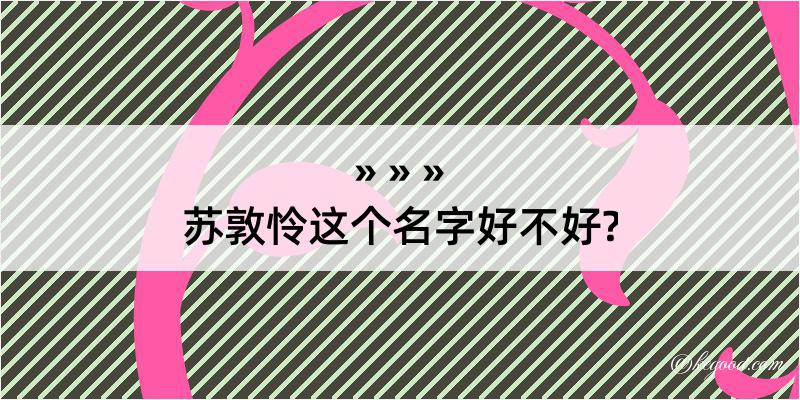 苏敦怜这个名字好不好?