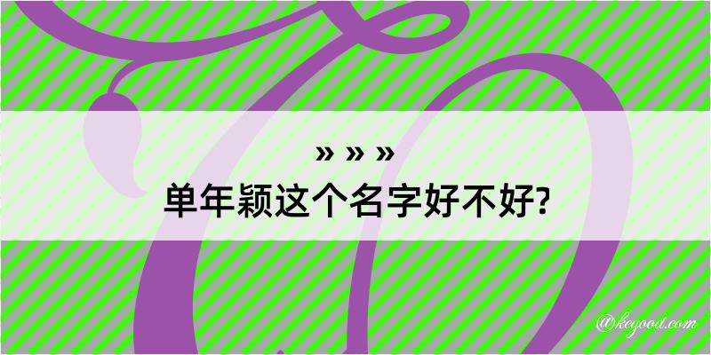 单年颖这个名字好不好?