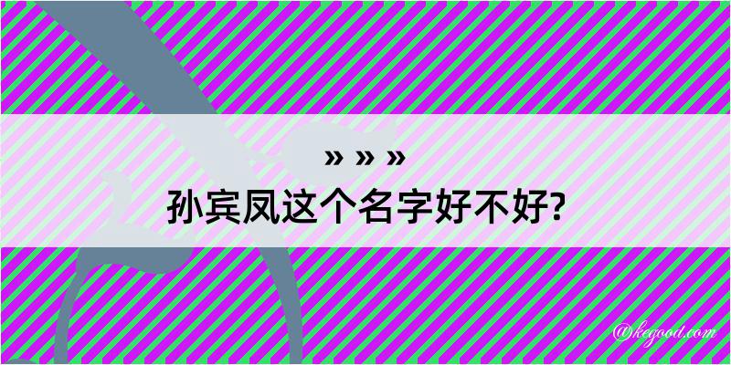 孙宾凤这个名字好不好?