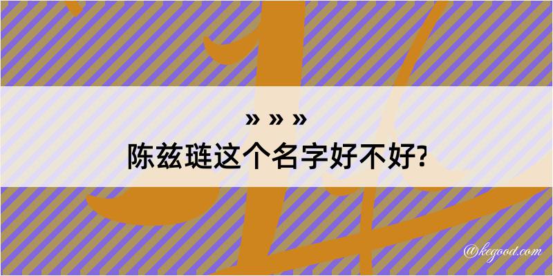 陈兹琏这个名字好不好?