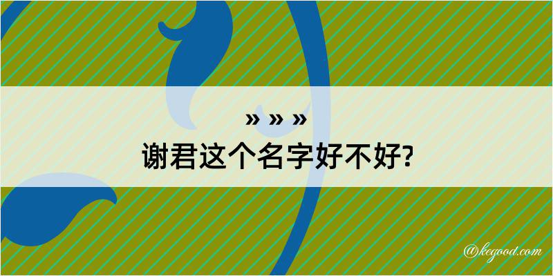 谢君这个名字好不好?