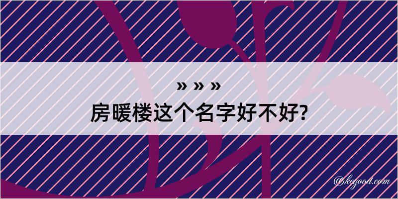 房暖楼这个名字好不好?