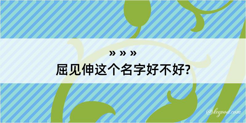 屈见伸这个名字好不好?