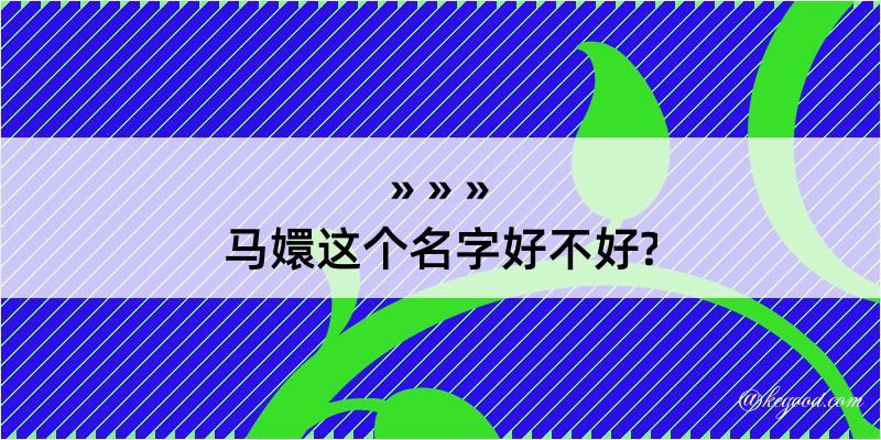 马嬛这个名字好不好?