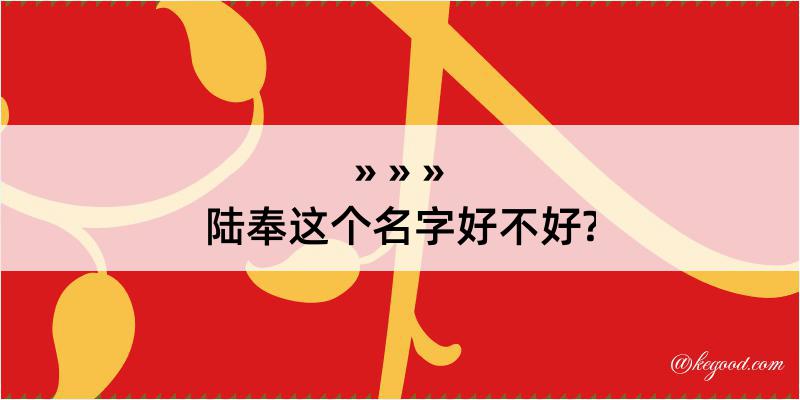 陆奉这个名字好不好?