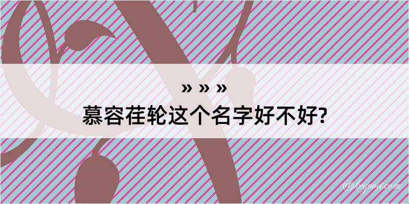 慕容荏轮这个名字好不好?