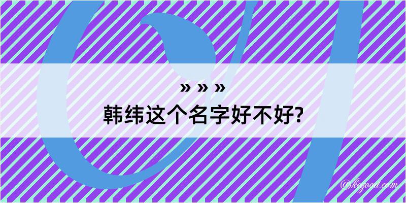 韩纬这个名字好不好?