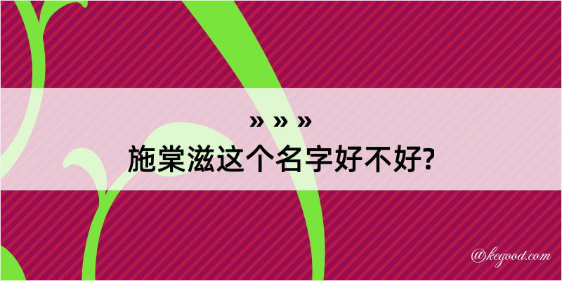 施棠滋这个名字好不好?