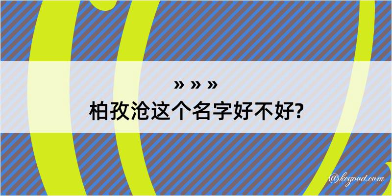 柏孜沧这个名字好不好?