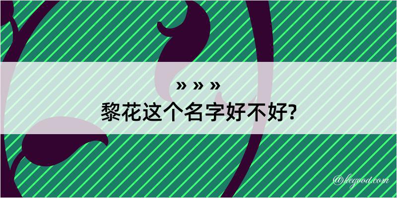 黎花这个名字好不好?