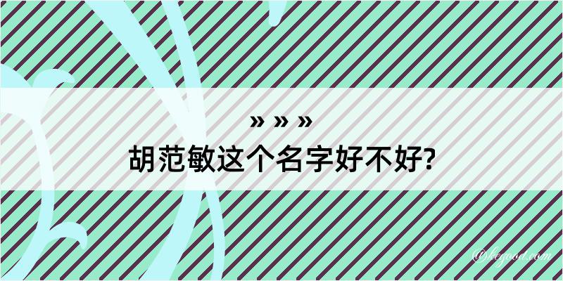 胡范敏这个名字好不好?