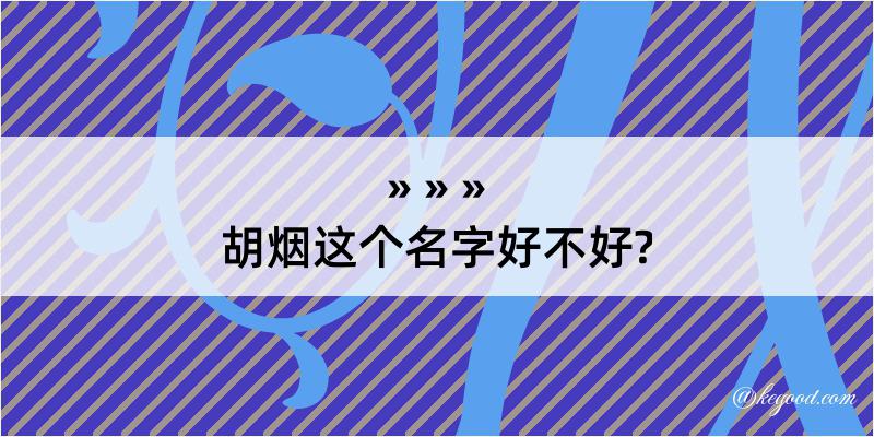 胡烟这个名字好不好?