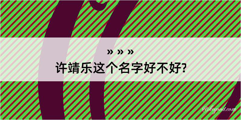 许靖乐这个名字好不好?