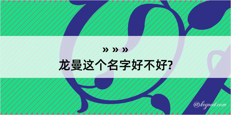 龙曼这个名字好不好?