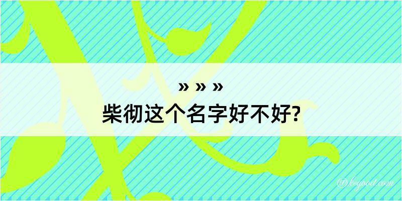 柴彻这个名字好不好?