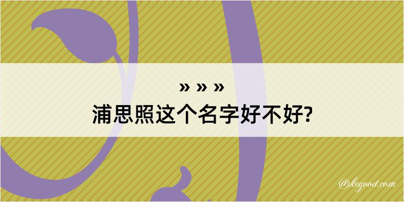 浦思照这个名字好不好?