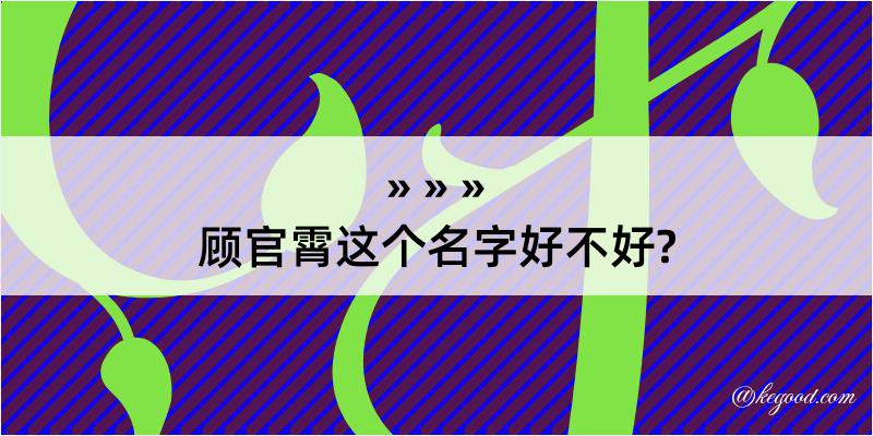 顾官霄这个名字好不好?