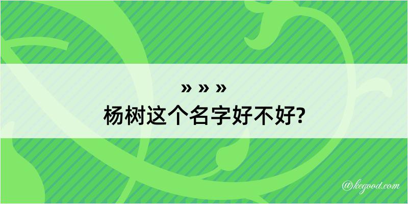 杨树这个名字好不好?