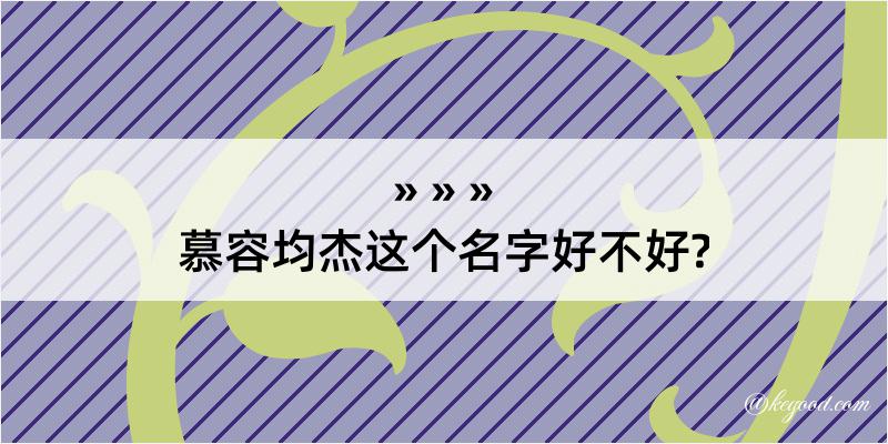 慕容均杰这个名字好不好?