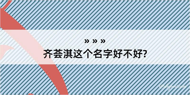 齐荟淇这个名字好不好?