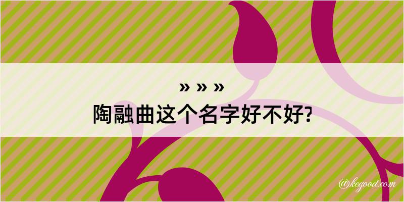 陶融曲这个名字好不好?