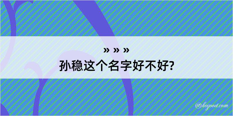 孙稳这个名字好不好?