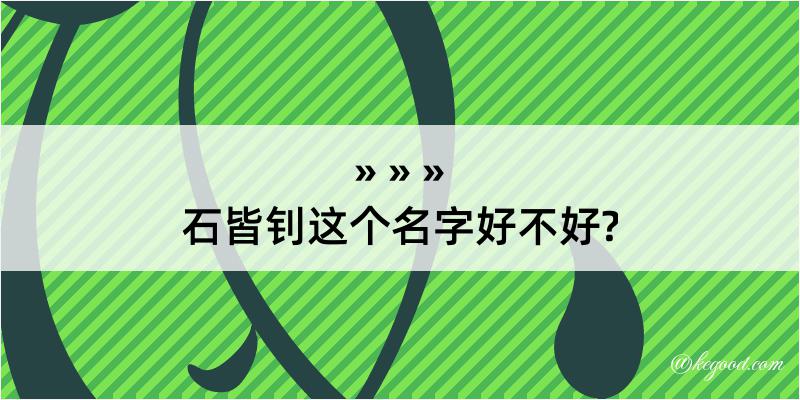 石皆钊这个名字好不好?