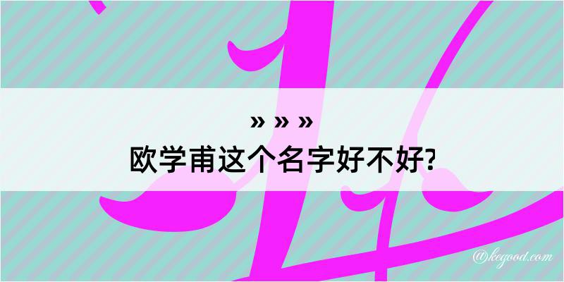 欧学甫这个名字好不好?