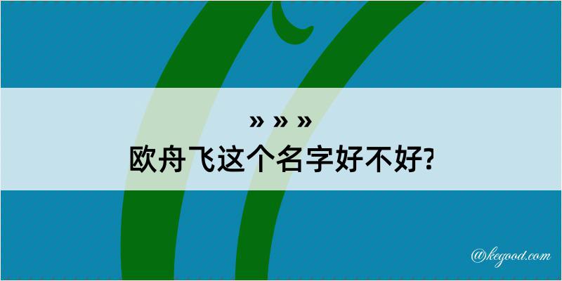 欧舟飞这个名字好不好?