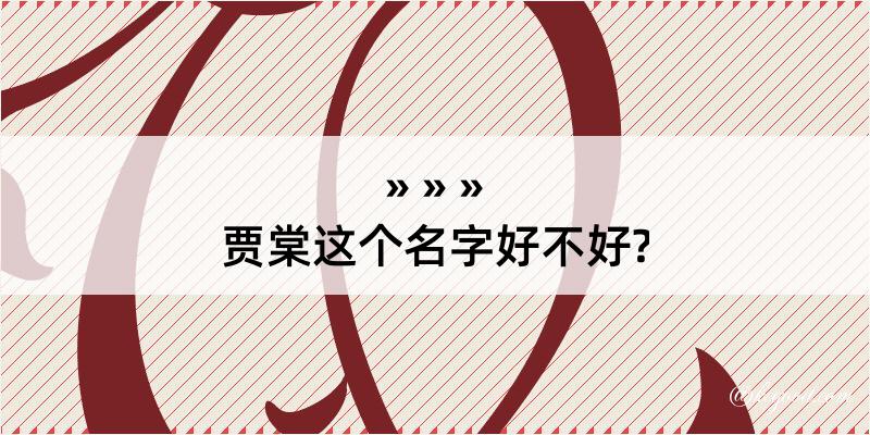 贾棠这个名字好不好?