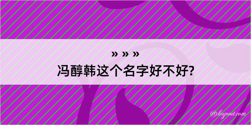 冯醇韩这个名字好不好?