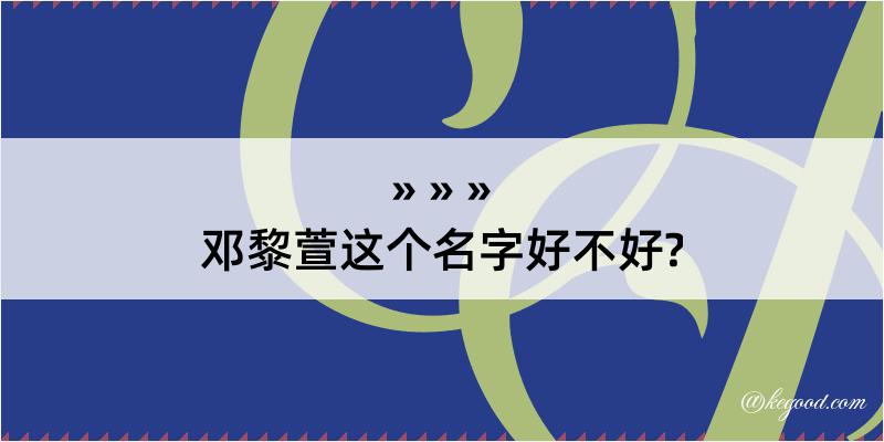 邓黎萱这个名字好不好?