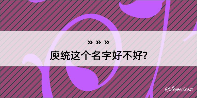 庾统这个名字好不好?