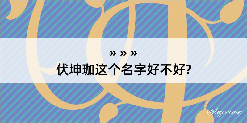 伏坤珈这个名字好不好?