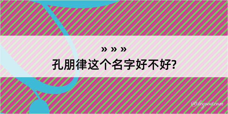 孔朋律这个名字好不好?