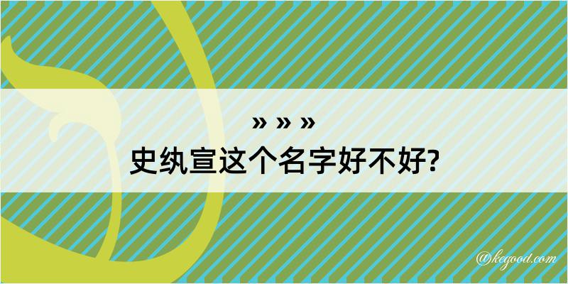 史纨宣这个名字好不好?