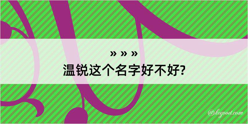 温锐这个名字好不好?