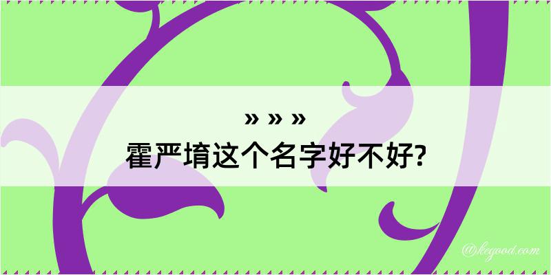 霍严堉这个名字好不好?