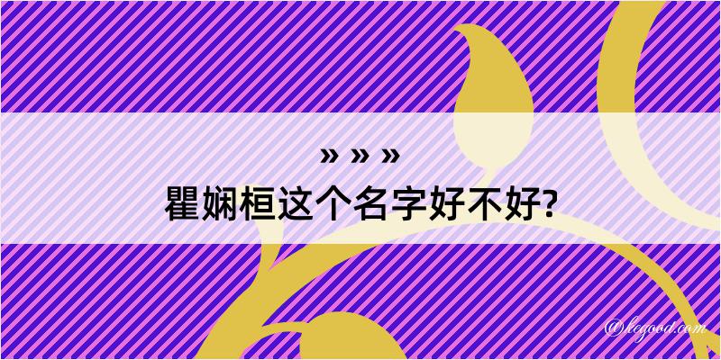 瞿娴桓这个名字好不好?