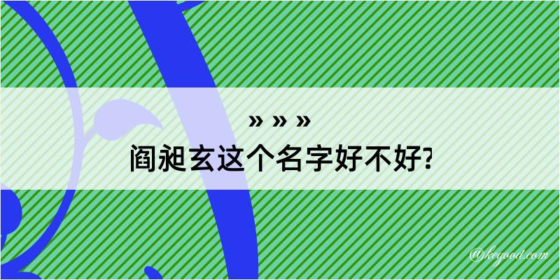 阎昶玄这个名字好不好?