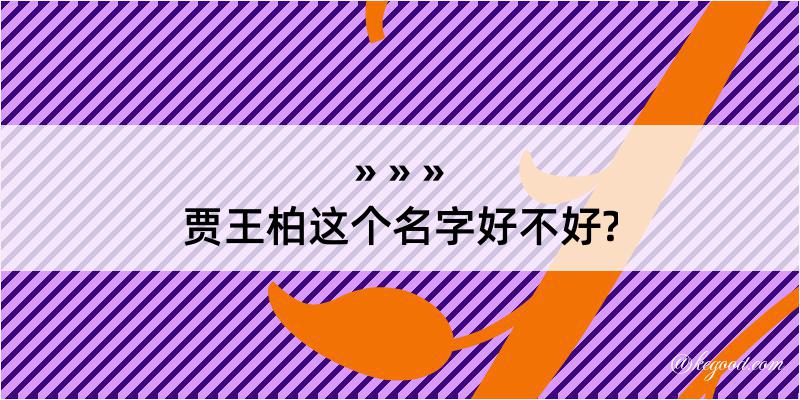 贾王柏这个名字好不好?