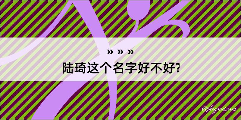 陆琦这个名字好不好?