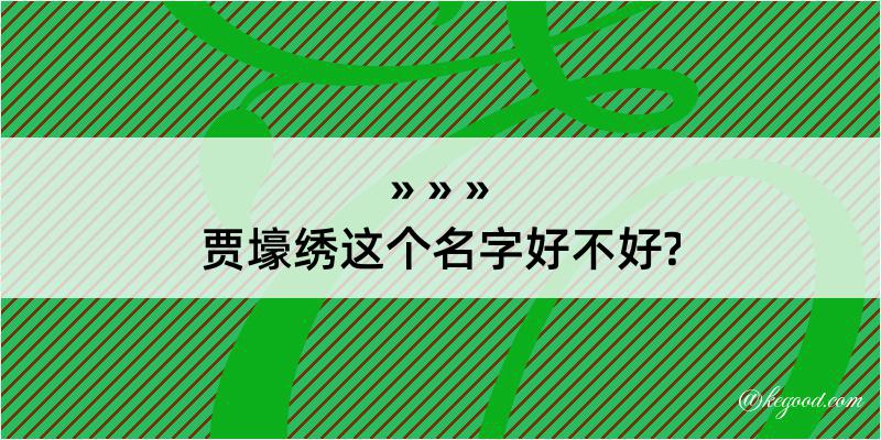 贾壕绣这个名字好不好?